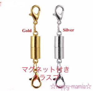マグネット付き クラスプ 筒型 2点 ゴールド シルバー