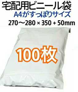 宅配ビニール袋 A4がすっぽり テープ付き 100枚 宅配用 宅配袋 梱包