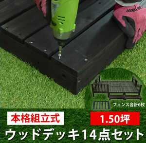 ウッドデッキ 7点セット ×2　1.5坪（0.75坪×2）DIYデッキ　ダークブラウン