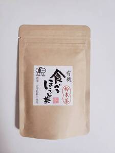 新品・未開封 ほうじ茶 有機ほうじ茶 粉末 食べるほうじ茶 有機 無農薬 宮崎茶房 1袋