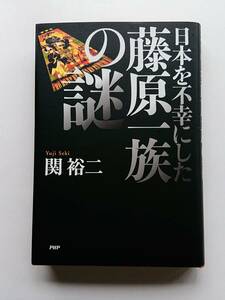 『日本を不幸にした藤原一族の謎』関裕二著