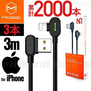 3本 L字型 3m ライトニング Lightning ケーブル 急速充電 USB mcdodo iPhone データ転送 充電器