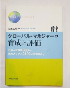 70%off！最安値！即購入OK！グローバル・マネジャーの育成と評価