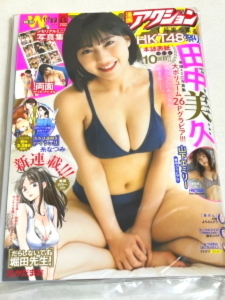 送料無料 新品貴重★漫画アクション 2022年 4/5 4月5日 No.7★田中美久 山下エミリー HKT48★付録あり★セブンネット限定ポストカードB付