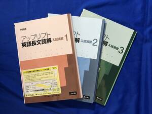 BD233q●Z会 アップリフト英語長文読解 入試演習1-3 3冊セット CD/解答・解説編/チェックシート付 2011年