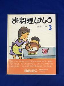 BD537q●「お料理しましょう 3」 土井勝 子どもにつくれる料理えほん 和風料理28品収録 帯付 昭和46年