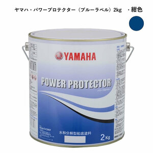 ヤマハ船底塗料　紺色2kg　パワープロテクター　青缶　自己消耗型　QW6-NIPY16005