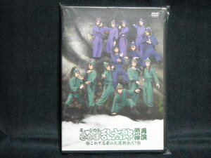 新品DVD◆ミュージカル「忍たま乱太郎」第10弾再演~これぞ忍者の大運動会だ!※湯本健一/渡辺和貴/新井雄也/木村優良/秋沢健太朗/反橋宗一郎