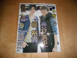 声優アニメディア 2014.4 梶裕貴×神谷浩史//福山潤＆中村悠一/小野大輔/水樹奈々/寺島拓篤/豊崎愛生/スフィア/ゆいかおり/