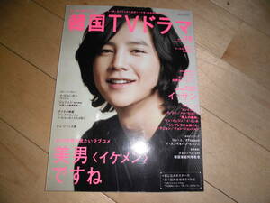 韓国TVドラマ vol.36 チャン・グンソク/2010年絶対見たいラブコメ「美男ですね」 徹底取材!人気沸騰の中の話題作「イ・サン」