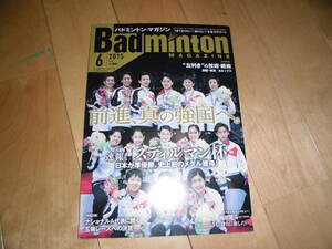 Badminton MAGAZINE バドミントン・マガジン 2015.6 ［特集］速報！ 第14回スディルマン杯/桃田賢斗（NTT東日本）/山口茜/藤井瑞希