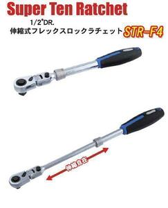 スエカゲ 12.7sq 1/2 伸縮式 フレックスラチェット STR-F4