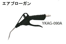 KTC エアーブローガン YKAG-090A_画像1