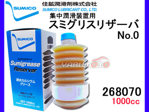 SUMICO スミグリスリザーバ No0 集中潤滑装置用 1000cc 268070