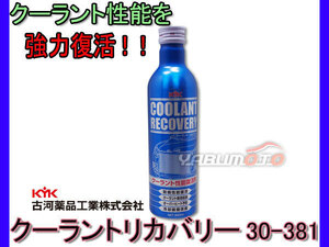 クーラントリカバリー 復活剤 300ml 30-381 古河薬品