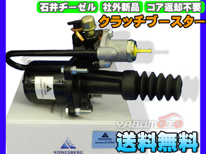 UDトラックス コンドル MK25A MK252BH 【クラッチブースター】 石井ヂーゼル 社外 新品 メーカー直送 代引き不可 送料無料