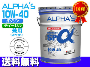 エンジンオイル 10w-40 SP/CF ガソリン ディーゼル 809646 10w40 20L ペール缶 国産 日本製 アルファス ALPHA'S 法人のみ配送 送料無料