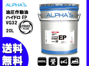 アルファス オイル 油圧 作動油 ハイドロ EP32 20L ペール缶 708446 日本製 法人のみ配送 送料無料