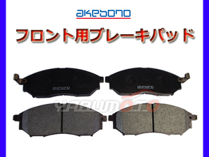 Тормозная подушка Fugue Kny51 Hy51 Y51 Front Front Akebono Overmic, сделанный в Японии, подлинный Nissan