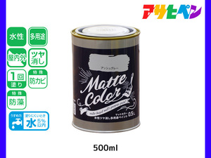 アサヒペン 水性ツヤ消し多用途ペイント マットカラー 500ml (0.5L) アッシュグレー 塗料 ペンキ 屋内外 1回塗り 低臭 木部 鉄部 壁紙