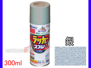 アサヒペン アスペンラッカースプレー 300ml 銀 1本 DIY ペイント 模様替え リフォーム 屋外 家具