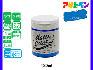 アサヒペン 水性ツヤ消し多用途ペイント マットカラー 180ml ブルースカイ 塗料 ペンキ 屋内外 1回塗り 低臭 木部 鉄部 壁紙