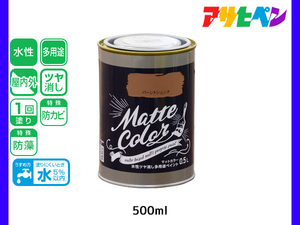 アサヒペン 水性ツヤ消し多用途ペイント マットカラー 500ml (0.5L) バーントシェンナ 塗料 ペンキ 屋内外 1回塗り 低臭 木部 鉄部 壁紙