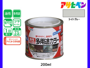 アサヒペン 油性多用途カラー 200ml (1/5L) ライトグレー 塗料 ペンキ 屋内外 ツヤあり 1回塗り サビ止め 鉄製品 木製品 耐久性