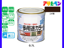 アサヒペン 水性多用途カラー 0.7L こげ茶 塗料 ペンキ 屋内外 1回塗り 耐久性 外壁 木部 鉄部 サビ止め 防カビ 無臭_画像1