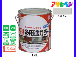 アサヒペン 油性多用途カラー 1.6L ライトグレー 塗料 ペンキ 屋内外 ツヤあり 1回塗り サビ止め 鉄製品 木製品 耐久性