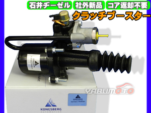 いすゞ イスズ フォワード FRR32LB FRR32L2 【クラッチブースター】 石井ヂーゼル 社外 新品 メーカー直送 代引き不可 送料無料