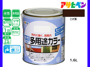 アサヒペン 水性多用途カラー 1.6L こげ茶 塗料 ペンキ 屋内外 1回塗り 耐久性 外壁 木部 鉄部 サビ止め 防カビ 無臭