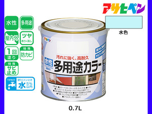 アサヒペン 水性多用途カラー 0.7L 水色 塗料 ペンキ 屋内外 1回塗り 耐久性 外壁 木部 鉄部 サビ止め 防カビ 無臭