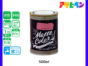 アサヒペン 水性ツヤ消し多用途ペイント マットカラー 500ml (0.5L) チェリーピンク 塗料 ペンキ 屋内外 1回塗り 低臭 木部 鉄部 壁紙