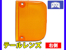 アクティ トラック HA3 HA4 HA5 HA6 HA7 HA8 HA9 テールレンズ アンバー 右側 1個 千代田 CGC 国産 H2.2～_画像1