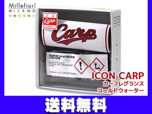 ミッレフィオーリ カープ カーディフューザー カー フレグランス 芳香剤 コールドウォーター Carp ICON CDIF-CP-003 ネコポス 送料無料