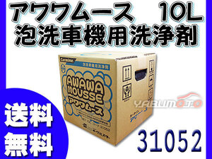 イーグルスター カーマイン アワワムース 10L 手洗い洗車機用 泡洗浄剤 31052