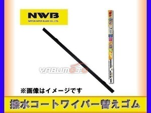 NWB 撥水コート ワイパー 替えゴム DW75HB 750mm 幅9mm