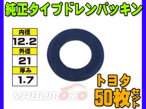 ドレン パッキン ワッシャ 純正タイプ トヨタ現行 12.2mm×21mm×1.7mm 90430-12031 G-107 50枚セット ネコポス 送料無料