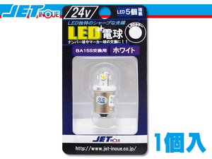 ジェットイノウエ 24V LED電球 ホワイト ナンバー球の交換に