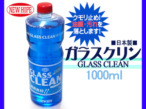 くもり止め 油膜 汚れ落とし ガラスクリン 1L GLASS CLEAN ニューホープ GC48