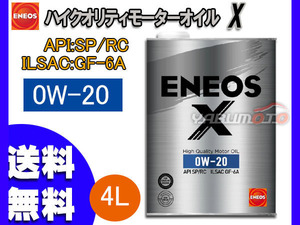 ENEOS X エネオス エックス ハイクオリティ モーターオイル エンジンオイル 4L 0W-20 0W20 部分合成油 49707 送料無料