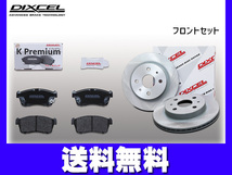 コペン LA400K ブレーキパッド ディスクローター フロント セット DIXCEL ディクセル 国産 2014/06～ 送料無料_画像1