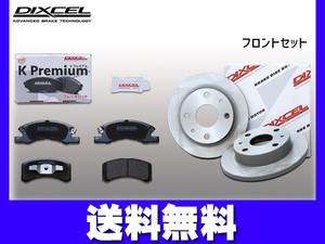 ムーヴ ラテ L550S ブレーキパッド ディスクローター フロント セット DIXCEL ディクセル 国産 2004/08～ 送料無料