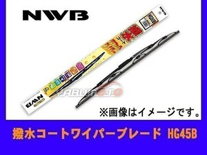 NWB 撥水コート ワイパー ブレード 450mm HG45B