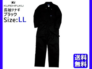 長袖ツナギ 609 ブラック LL クレヒフク 春夏 作業着 メカニック ユニフォーム 送料無料