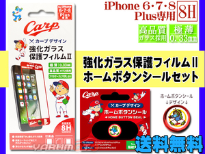 カープ公認デザイン 強化ガラス 保護フィルム ホームボタンシール スライリー セット iPhone6 iPhone7 iPhone8 Plus ネコポス 送料無料