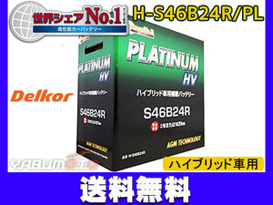 デルコアハイブリッド HV車用補機 プラチナ バッテリー H-S46B24R/PL 法人のみ送料無料