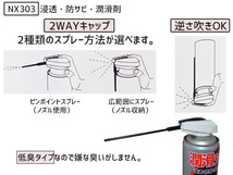 【潤滑スプレー】 潤滑303 NX303 イチネンケミカルズ 浸透 防錆 潤滑剤 低臭タイプ 000303 420ml_画像2