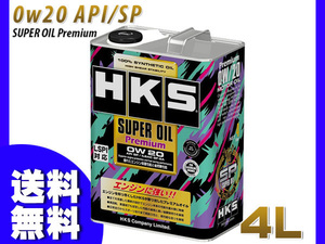 エンジンオイル 0W-20 0W20 SP 4L HKS スーパーオイル プレミアム HKS 100％化学合成 52001-AK148 送料無料